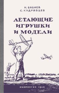 cover of the book Летающие игрушки и модели