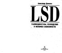 cover of the book LSD. Галлюциногены, психоделия и феномен зависимости