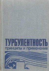 cover of the book Турбулентность. Принципы и применения