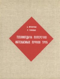 cover of the book Теплоотдача поперечно обтекаемых пучков труб