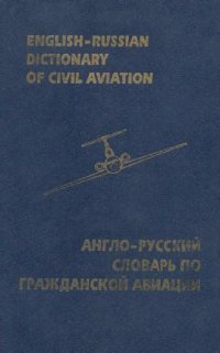 cover of the book Англо-русский словарь по гражданской авиации Ок. 24000 терминов