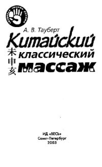 cover of the book Китайский классический массаж