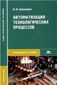 cover of the book Автоматизация технологических процессов: учеб. пособие для студентов образоват. учреждений сред. проф. образования