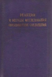 cover of the book Реакции и методы исследования органический соединений