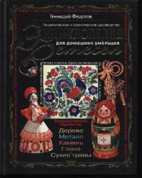 cover of the book Энциклопедия ремесел: Теорет. и практ. рук. для домаш. умельцев: Худож. обраб.: дерево, металл, камень, глина, сухие травы