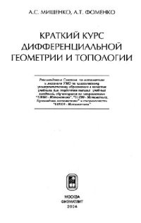 cover of the book Краткий курс дифференциальной геометрии и топологии