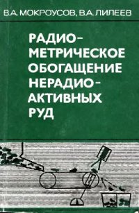 cover of the book Радиометрическое обогащение нерадиоактивных руд