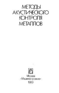 cover of the book Методы акустического контроля металлов