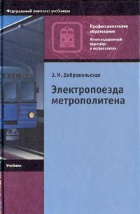 cover of the book Электропоезда метрополитена: Учеб. для учреждений нач. проф. образования