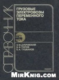 cover of the book Грузовые электровозы переменного тока: Справочник