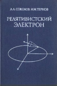 cover of the book Релятивистский электрон