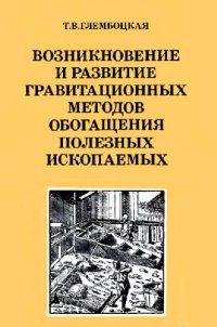 cover of the book Возникновение и развитие гравитационых методов обогащения полезных ископаемых