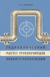 cover of the book Гидравлический расчет трубопроводов разного назначения