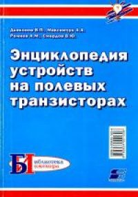 cover of the book Энциклопедия устройств на полевых транзисторах