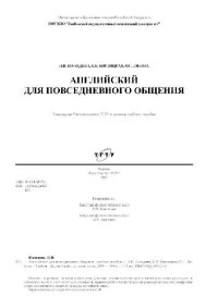 cover of the book Английский для повседневного общения: учебное пособие