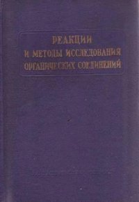 cover of the book Реакции и методы исследования органический соединений