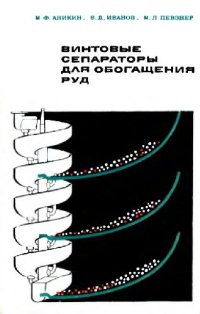 cover of the book Винтовые сепараторы для обогащения руд