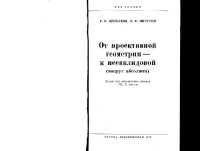 cover of the book От проективной геометрии - к неевклидовой