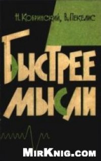 cover of the book Быстрее мысли