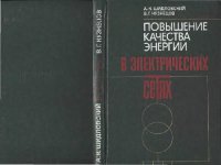 cover of the book Повышение качества энергии в электрических сетях