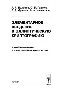 cover of the book Элементарное введение в эллиптическую криптографию: алгебраические и алгоритмические основы