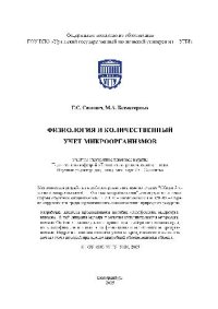 cover of the book Физиология и количественный учет микроорганизмов