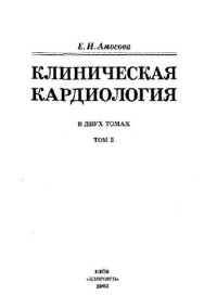 cover of the book Клиническая кардиология