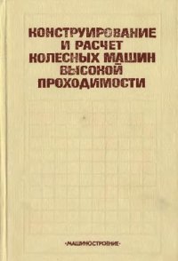 cover of the book Конструирование и расчет колесных машин высокой проходимости