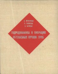 cover of the book Гидродинамика и вибрации обтекаемых пучков труб