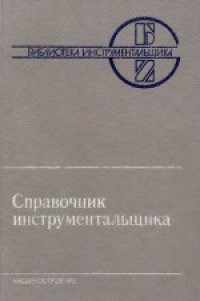 cover of the book Справочник инструментальшика