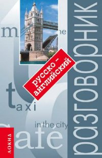 cover of the book Русско-английский разговорник