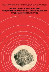 cover of the book Теоретические основы радиометрического обогащения радиоактивных руд