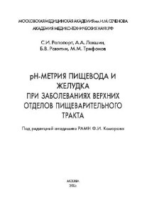 cover of the book pH-метрия пищевода и желудка при заболеваниях верхних отделов пищеварительного тракта