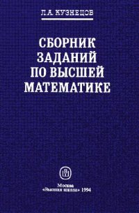 cover of the book Сборник задач по высшей математике