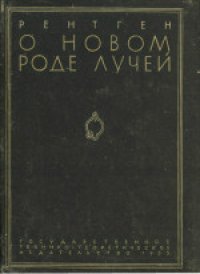 cover of the book О новом роде лучей