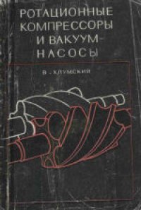 cover of the book Ротационные компрессоры и вакуум-насосы