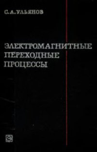 cover of the book Электромагнитные переходные процессы. Учебник для электротехнических и энергетических вузов и факультетов