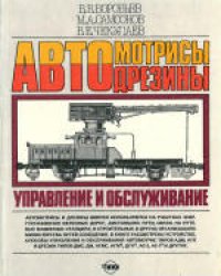 cover of the book Автомотрисы и автодрезины: Управление и обслуживание. Иллюстрированное пособие