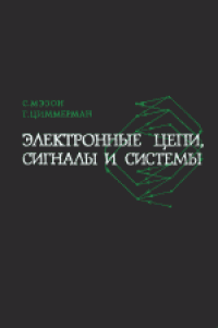 cover of the book Электронные цепи, сигналы и системы. (Electronic circuits, signals, and systems, 1960) . Монография