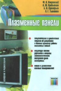 cover of the book Плазменные панели