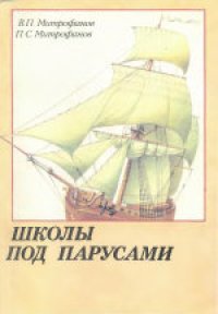 cover of the book Школы под парусами: Учебный парусный флот XVIII-XX вв