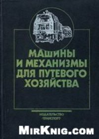 cover of the book Машины и механизмы для путевого хозяйства