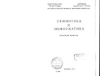 cover of the book Семиотика и информатика. Выпуск 08