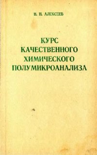 cover of the book Курс качественного химического полумикроанализа