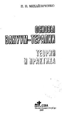 cover of the book Основы вакуум-терапии. Теория и практика