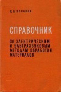 cover of the book Справочник по электрическим и ультразвуковым методам обработки материалов