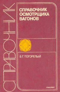 cover of the book Справочник осмотрщика вагонов