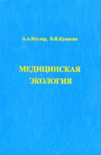 cover of the book Медицинская экология