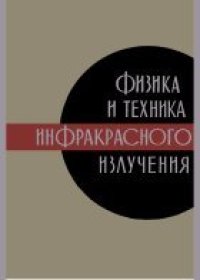 cover of the book Физика и техника инфракрасного излучения