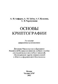 cover of the book Основы криптографии